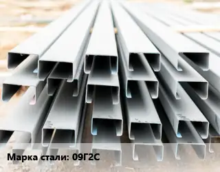 Швеллер гнутый, холоднокатаный 09Г2С